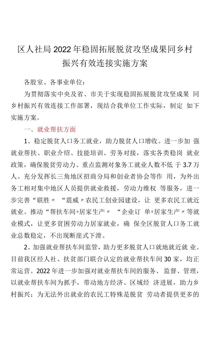 区人社局2022年巩固拓展脱贫攻坚成果同乡村振兴有效衔接实施方案