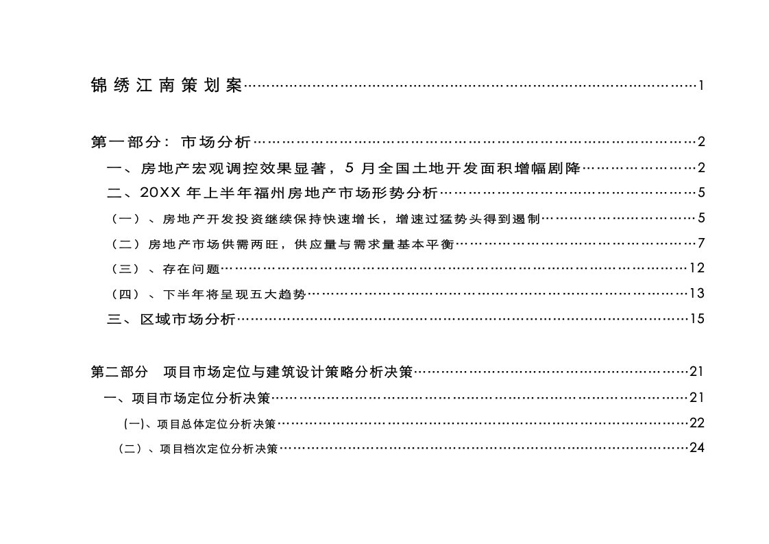 策划方案-锦绣江南策划案目录