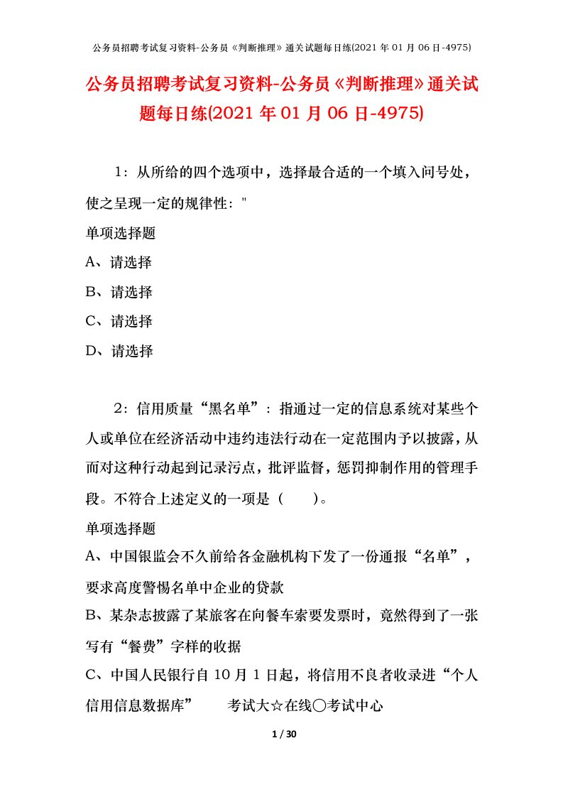 公务员招聘考试复习资料-公务员判断推理通关试题每日练2021年01月06日-4975