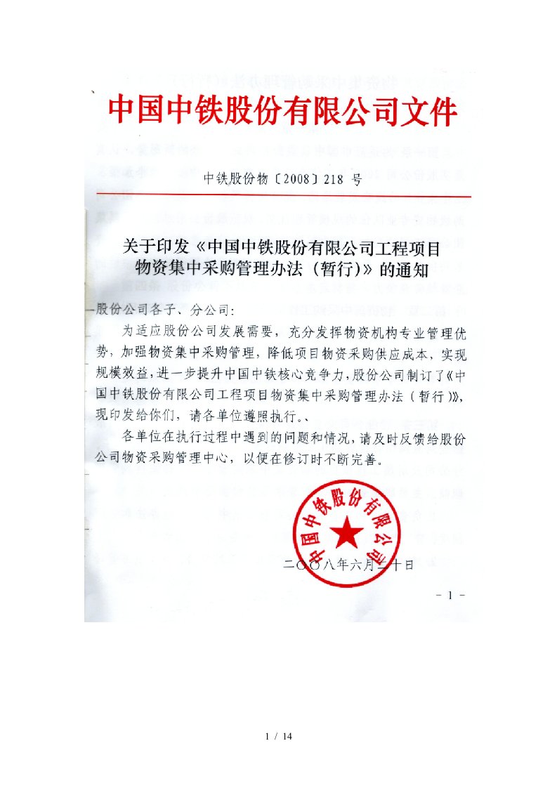 关于印发中国中铁股份有限公司工程项目物资集中采购管理办法(暂行