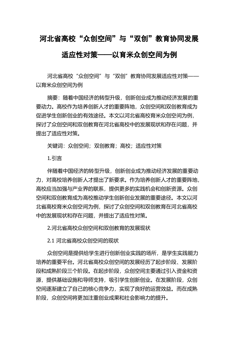 河北省高校“众创空间”与“双创”教育协同发展适应性对策——以育米众创空间为例