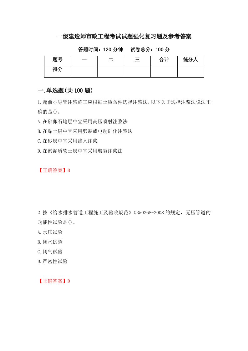 一级建造师市政工程考试试题强化复习题及参考答案第48卷