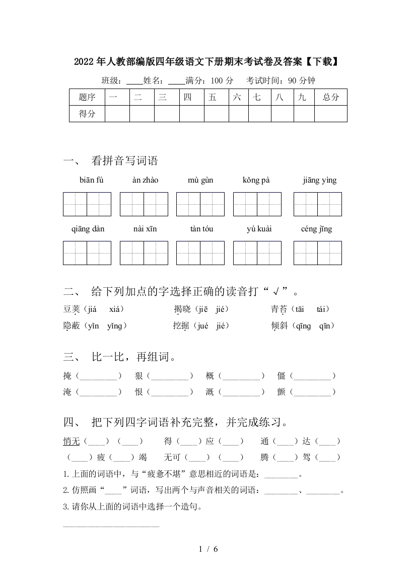 2022年人教部编版四年级语文下册期末考试卷及答案【下载】