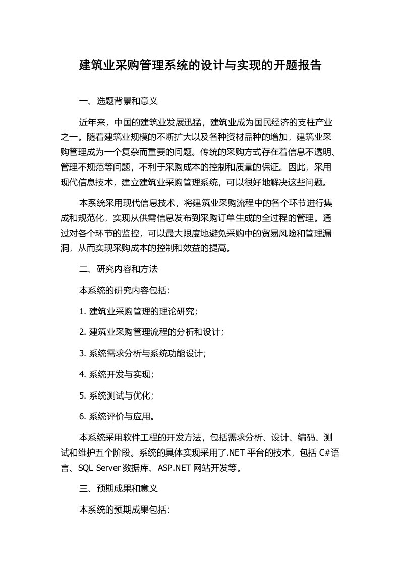 建筑业采购管理系统的设计与实现的开题报告