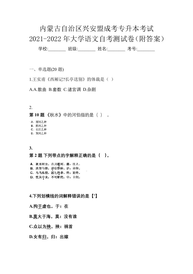 内蒙古自治区兴安盟成考专升本考试2021-2022年大学语文自考测试卷附答案