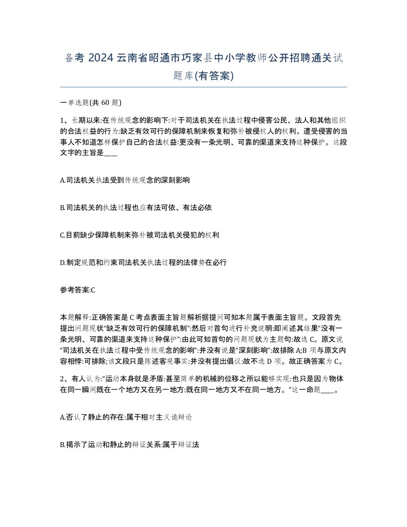 备考2024云南省昭通市巧家县中小学教师公开招聘通关试题库有答案