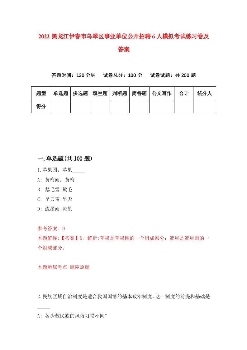 2022黑龙江伊春市乌翠区事业单位公开招聘6人模拟考试练习卷及答案第6卷