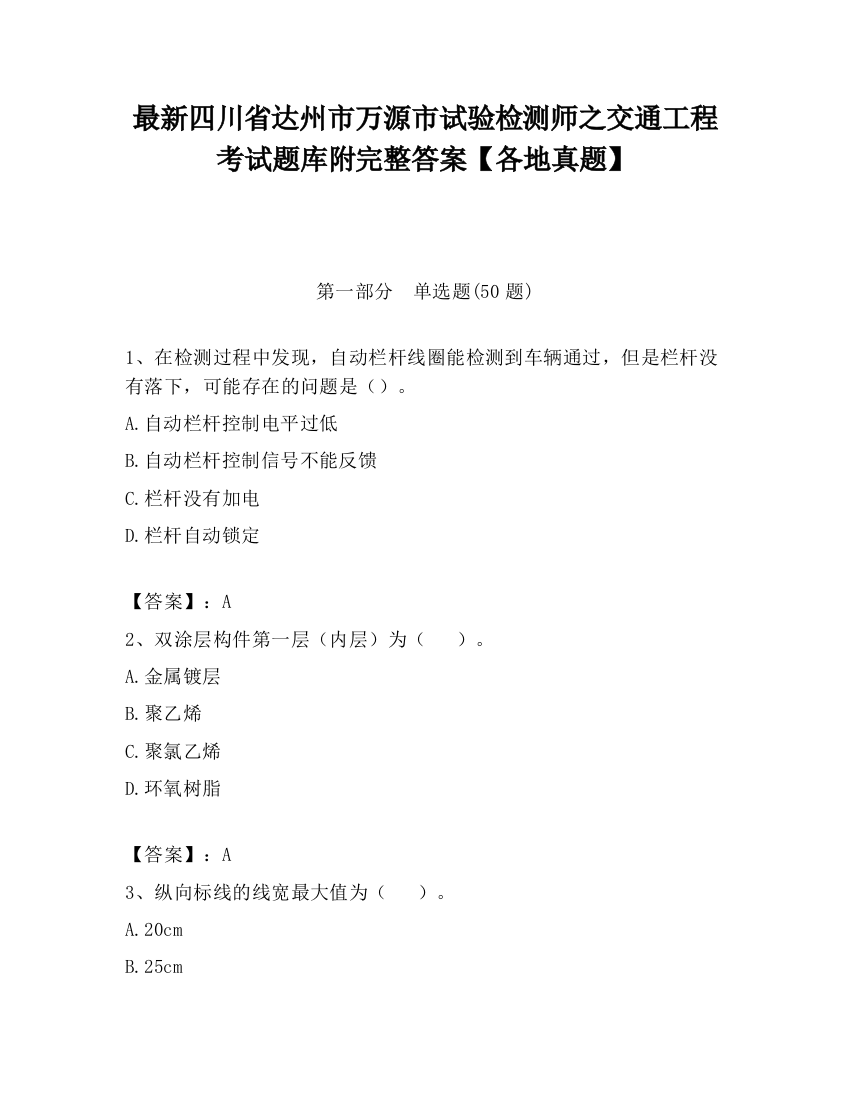 最新四川省达州市万源市试验检测师之交通工程考试题库附完整答案【各地真题】