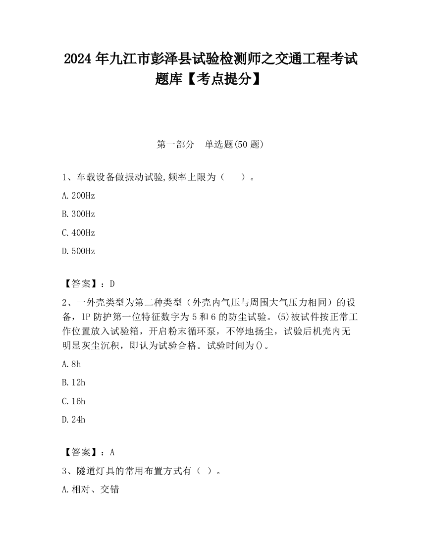 2024年九江市彭泽县试验检测师之交通工程考试题库【考点提分】