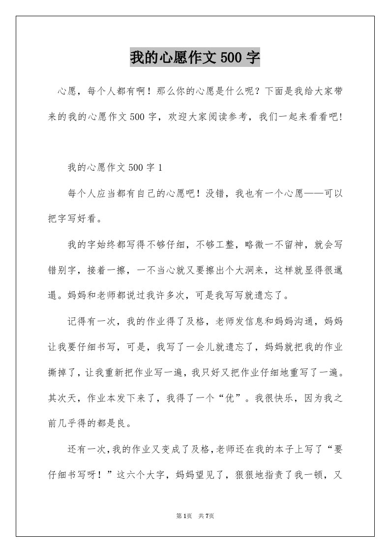 我的心愿作文500字