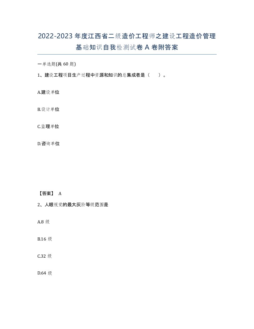 2022-2023年度江西省二级造价工程师之建设工程造价管理基础知识自我检测试卷A卷附答案