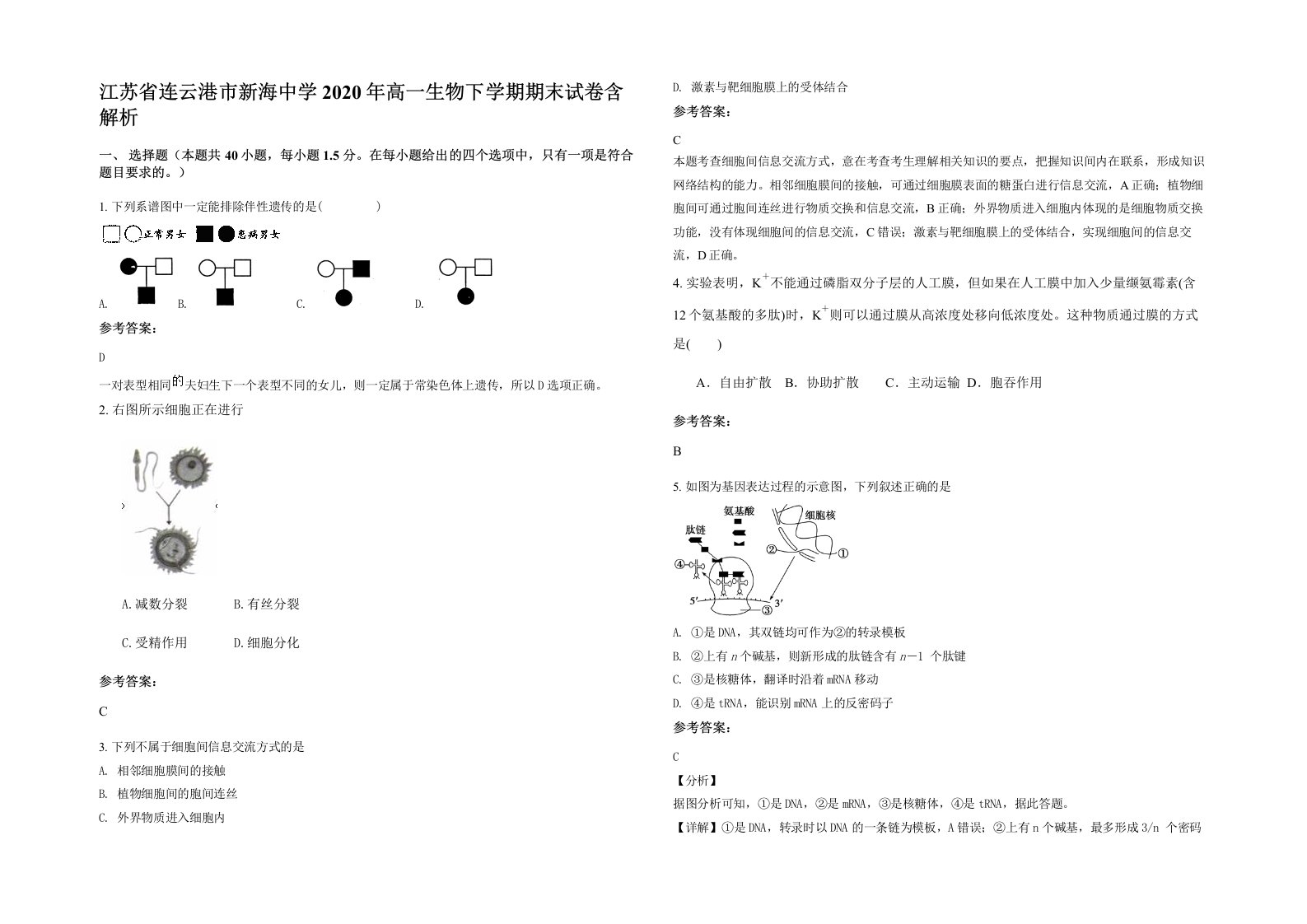 江苏省连云港市新海中学2020年高一生物下学期期末试卷含解析