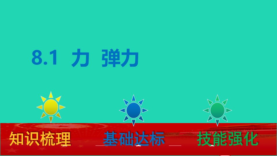 八年级物理下册8.1力弹力课件新版苏科版