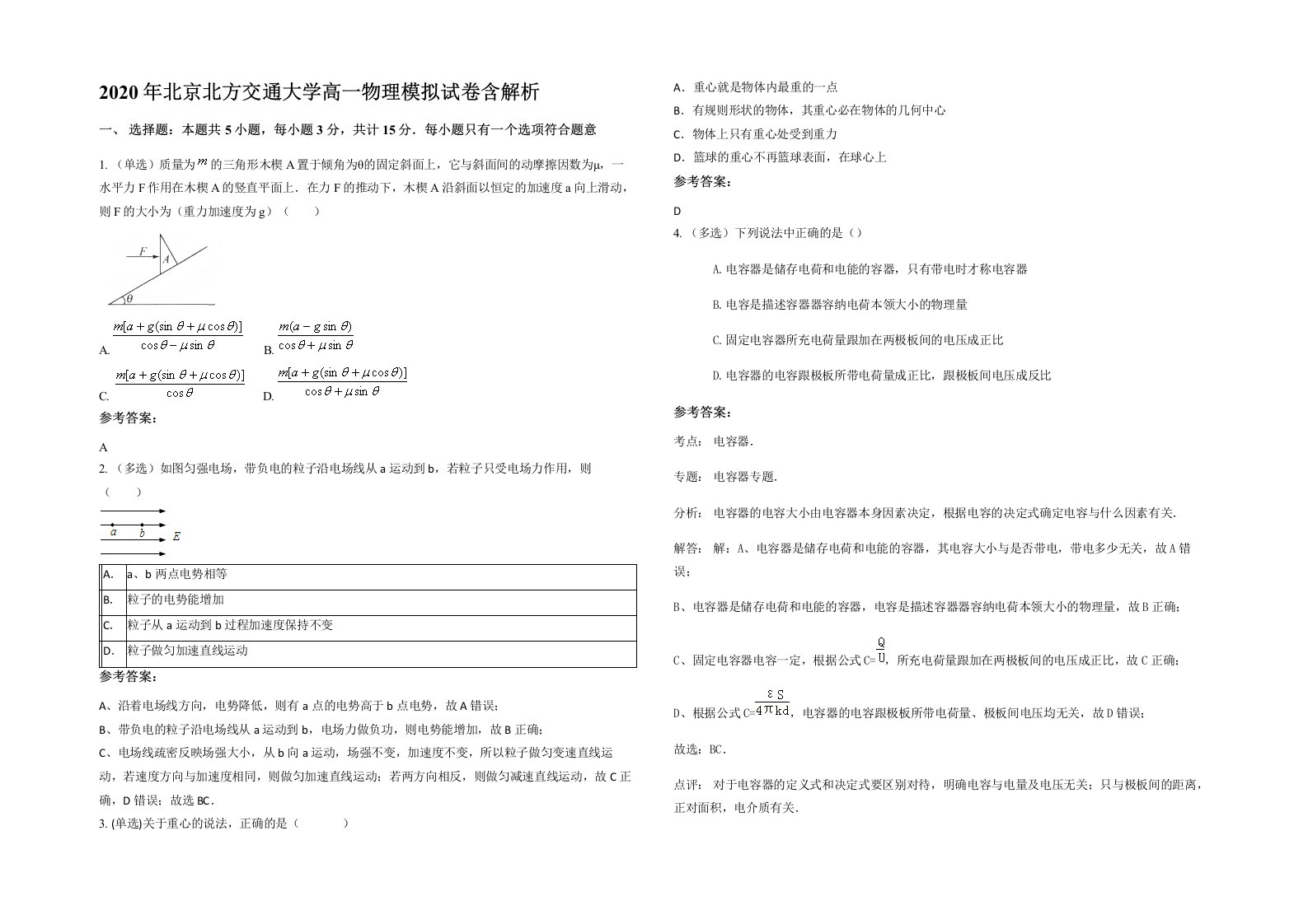 2020年北京北方交通大学高一物理模拟试卷含解析