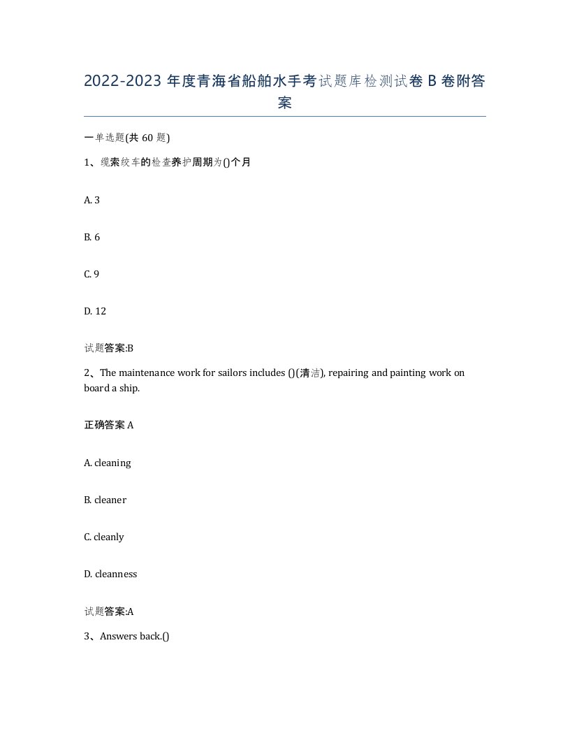 2022-2023年度青海省船舶水手考试题库检测试卷B卷附答案