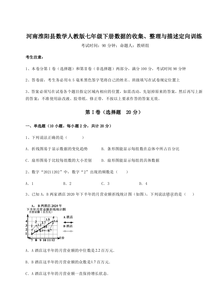 强化训练河南淮阳县数学人教版七年级下册数据的收集、整理与描述定向训练B卷（解析版）