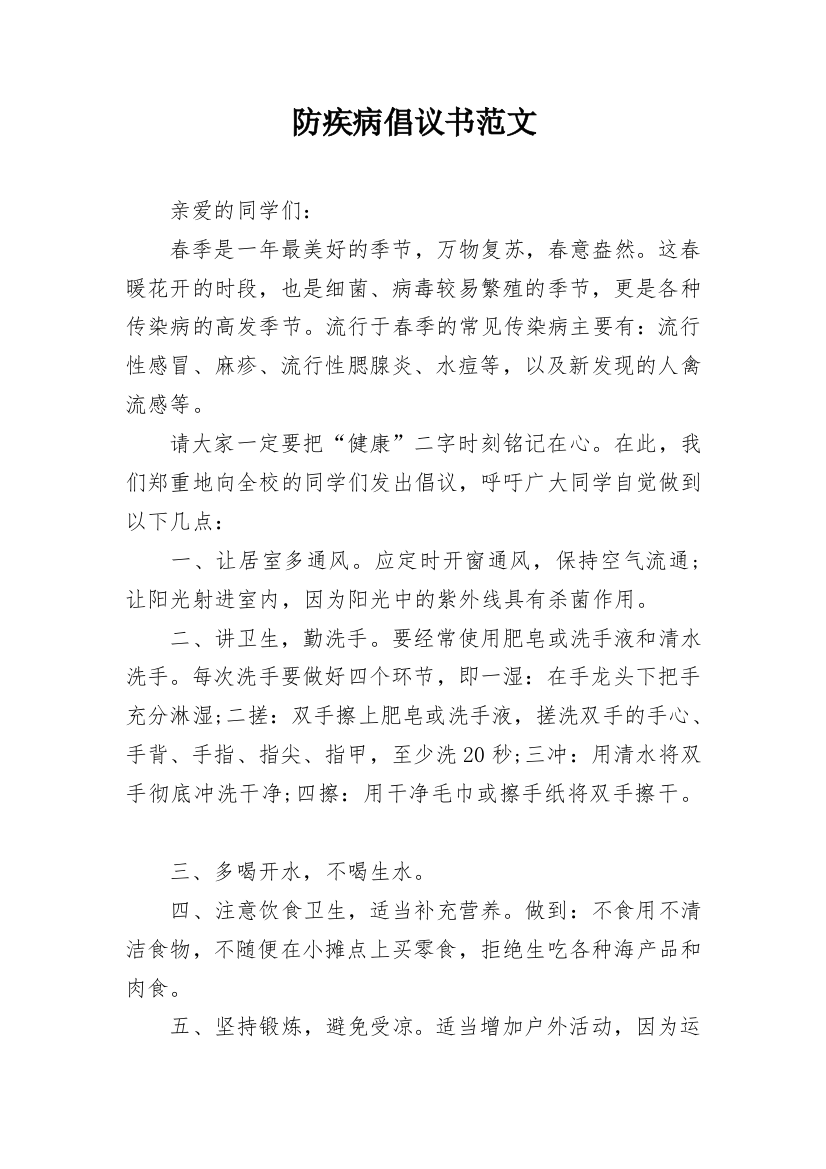 防疾病倡议书范文