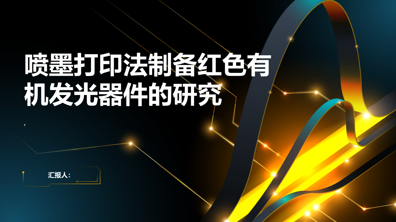 喷墨打印法制备红色有机发光器件的研究