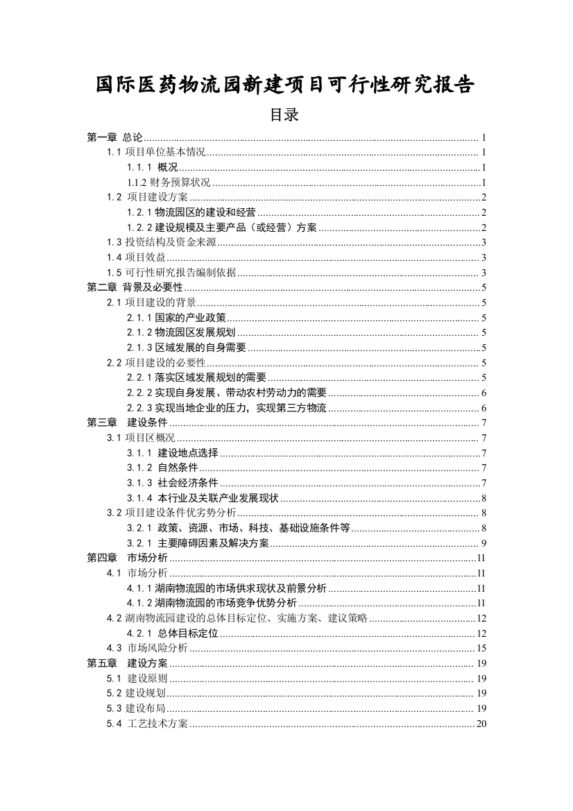 国际医药物流园新建项目可行性研究报告1