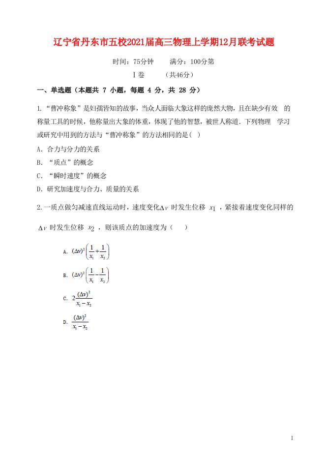 辽宁省丹东市五校2021届高三物理上学期12月联考试题