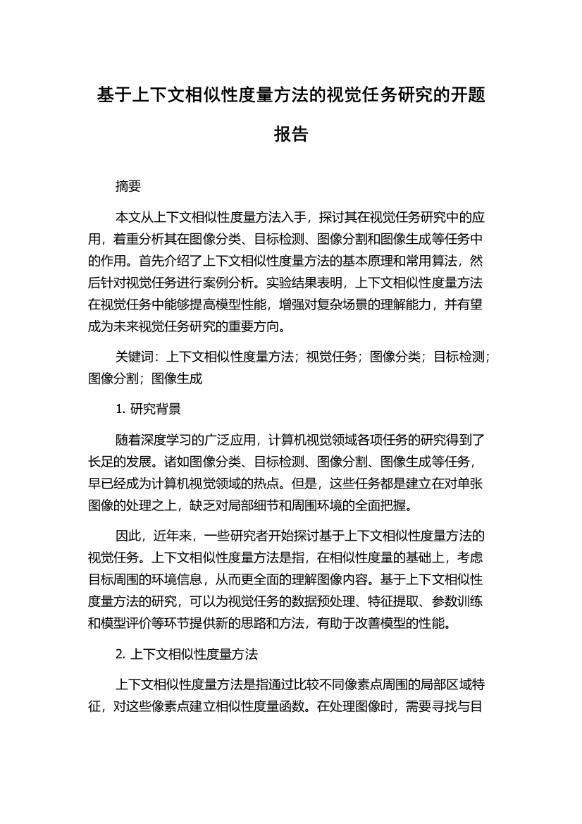 基于上下文相似性度量方法的视觉任务研究的开题报告