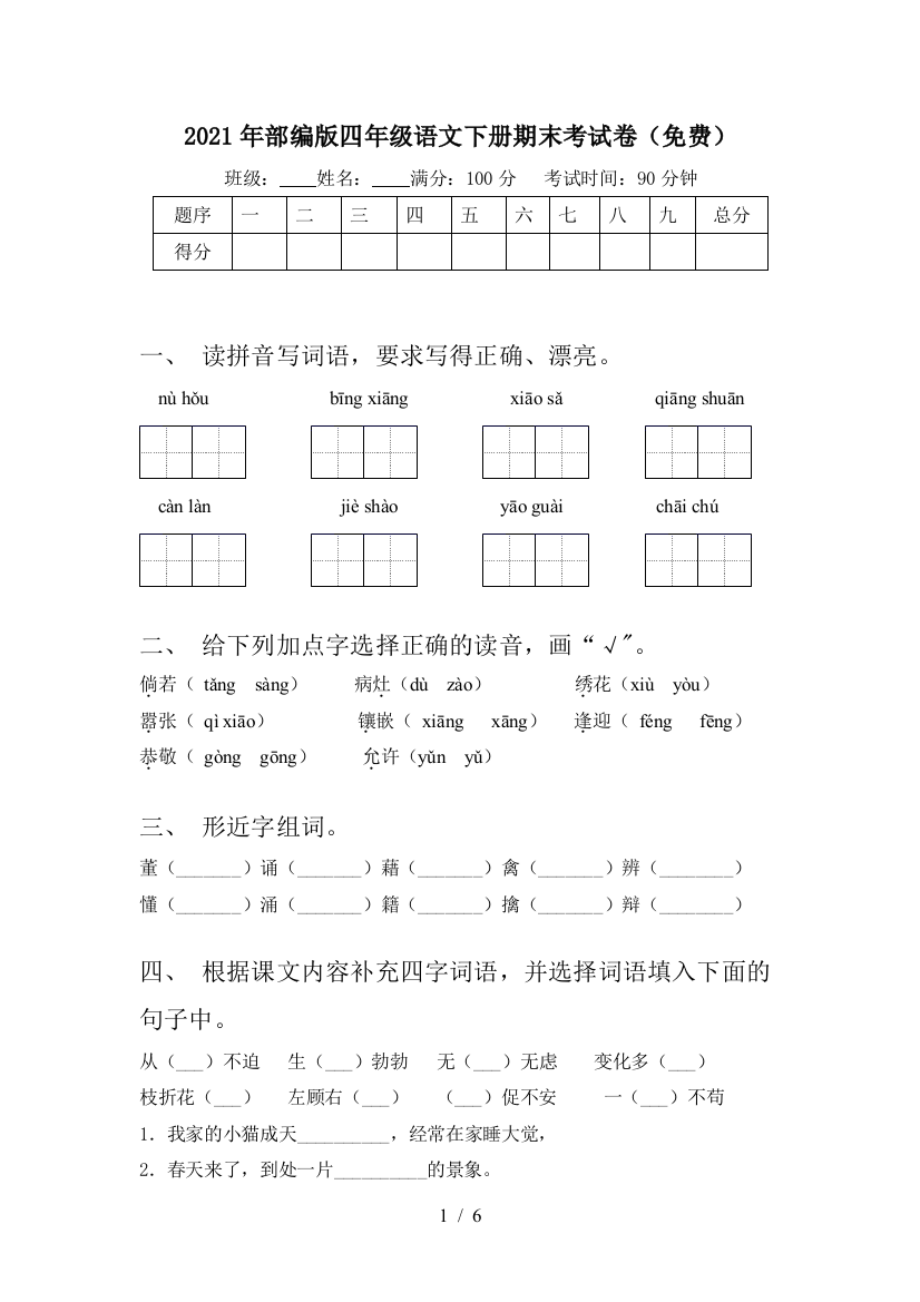 2021年部编版四年级语文下册期末考试卷(免费)