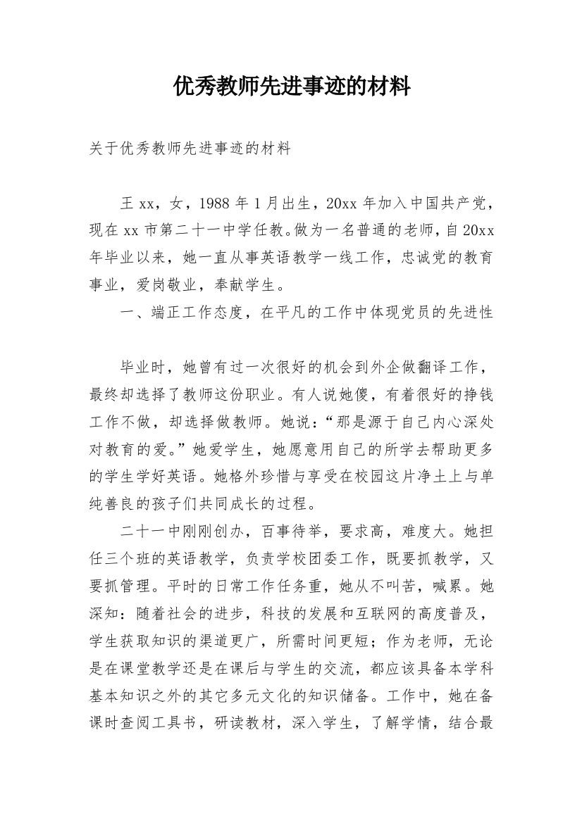 优秀教师先进事迹的材料