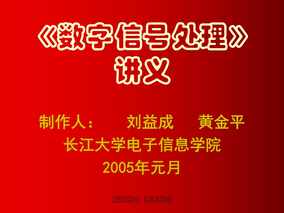 数字信号处理讲义