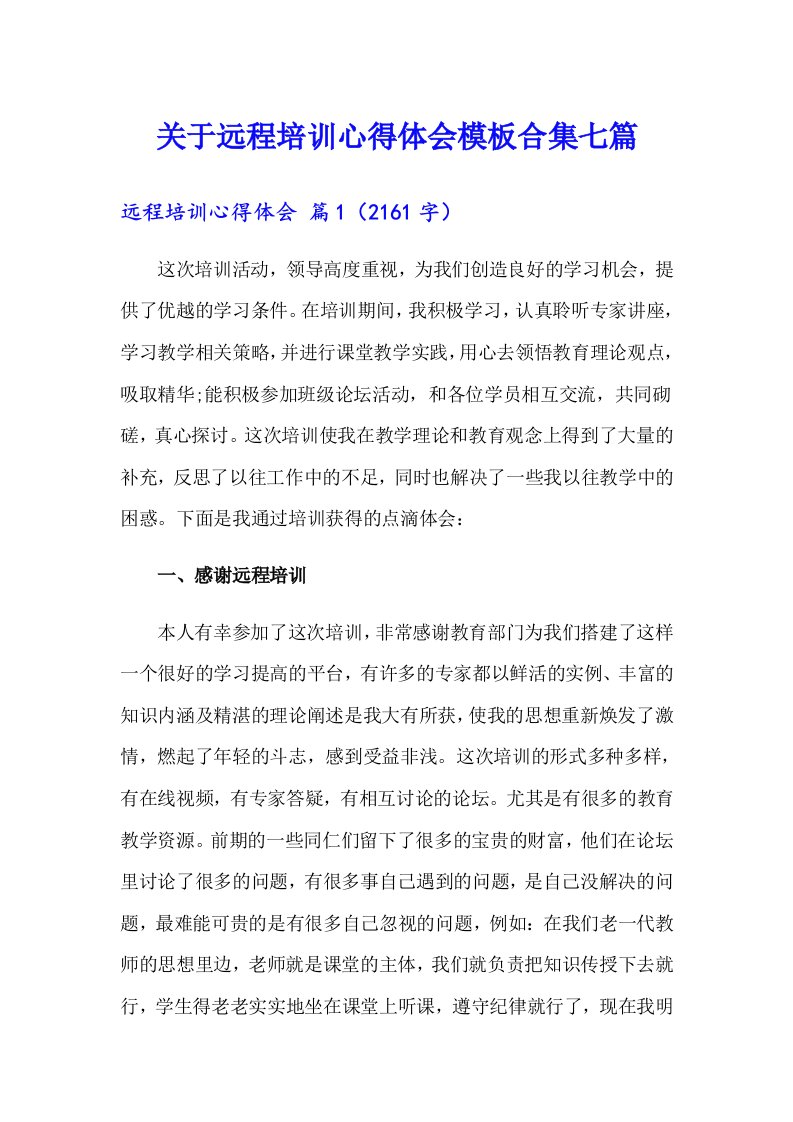 关于远程培训心得体会模板合集七篇