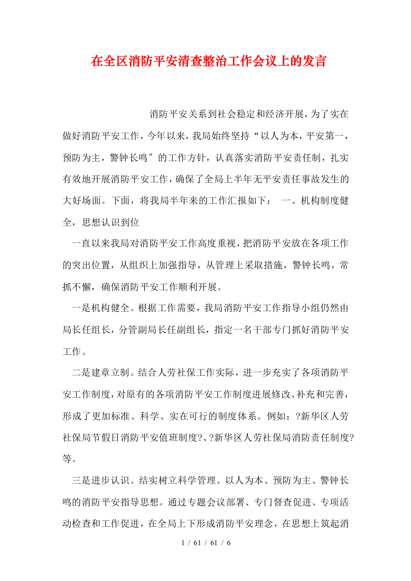 在全区消防安全清查整治工作会议上的发言