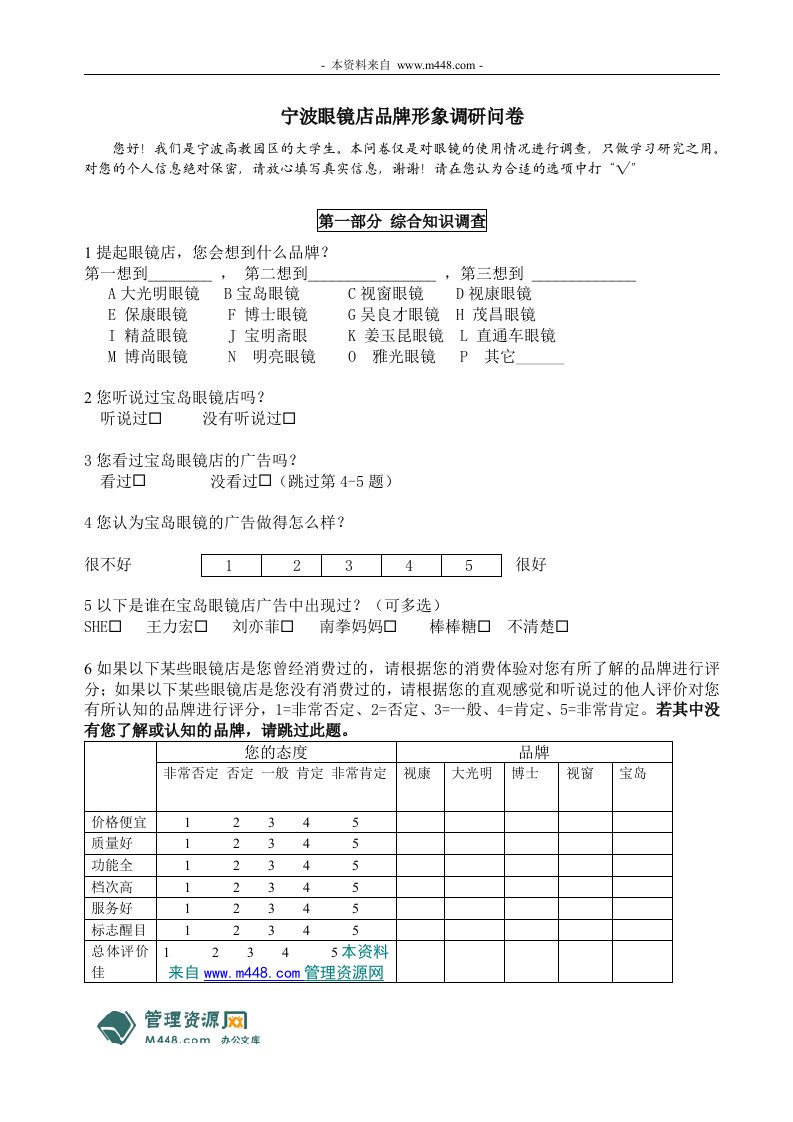 《宁波眼镜店品牌形象调研分析问卷》(doc)-经营管理