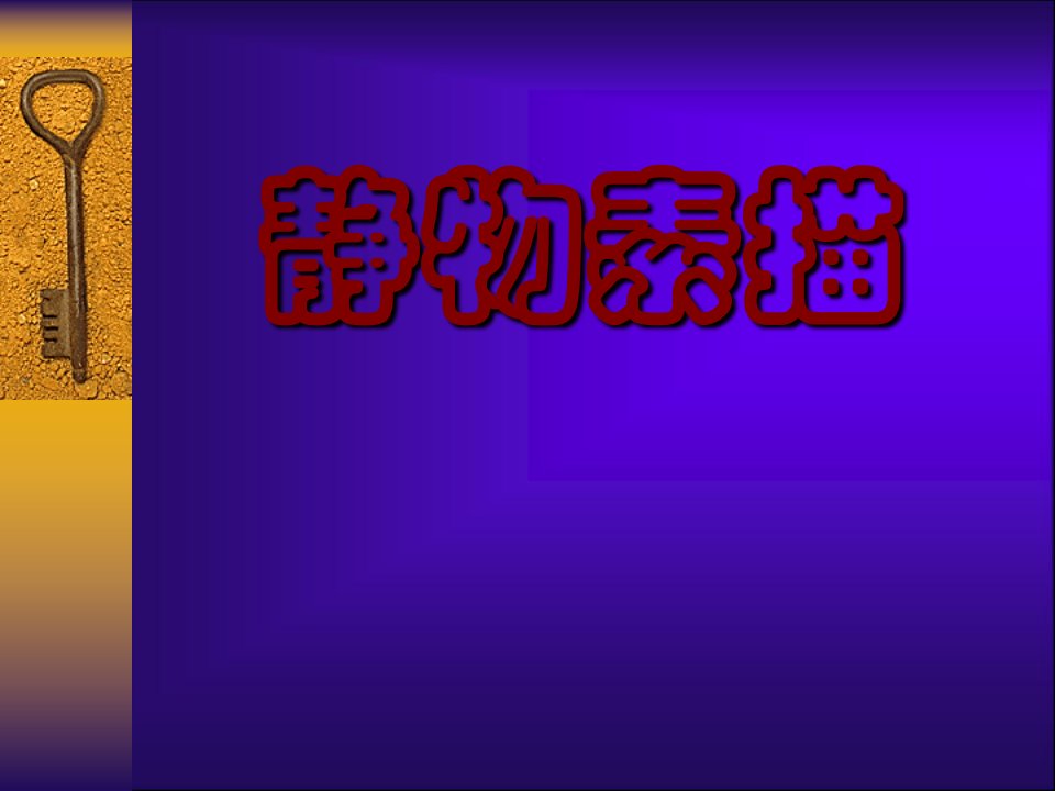 静物素描-课件（ppt·精·选）