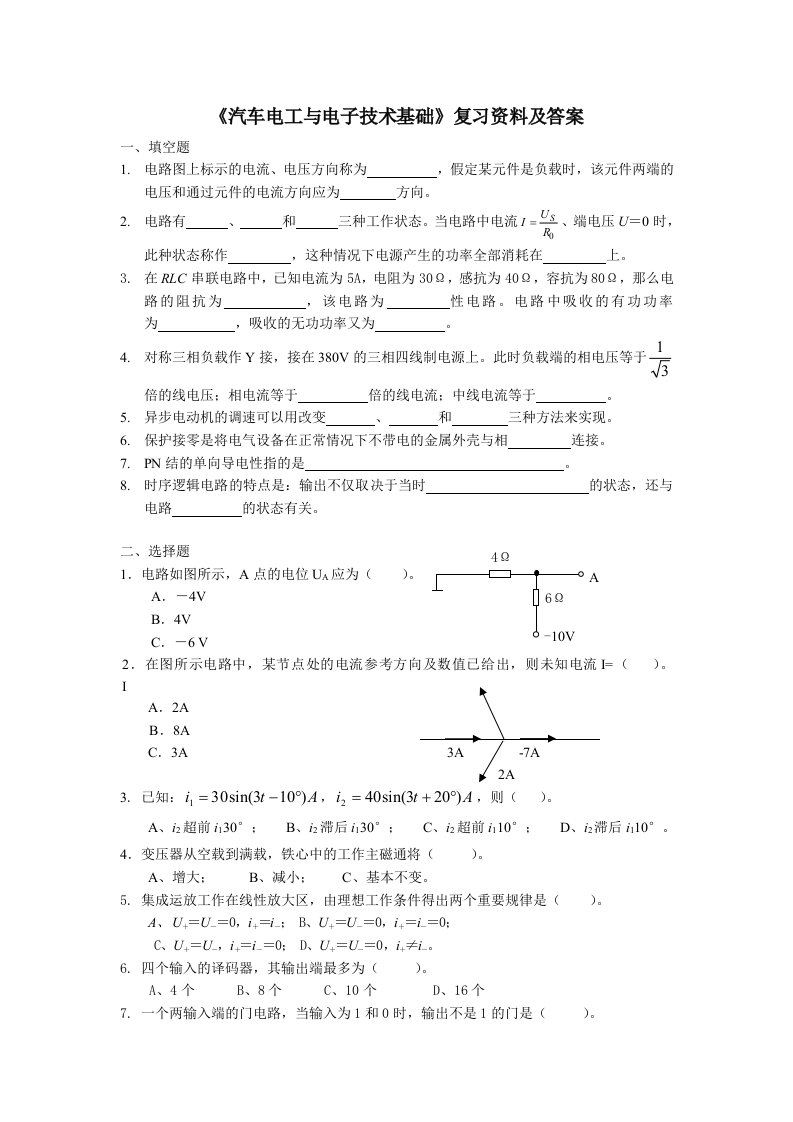 汽车电工与电子技术基础复习资料及答案