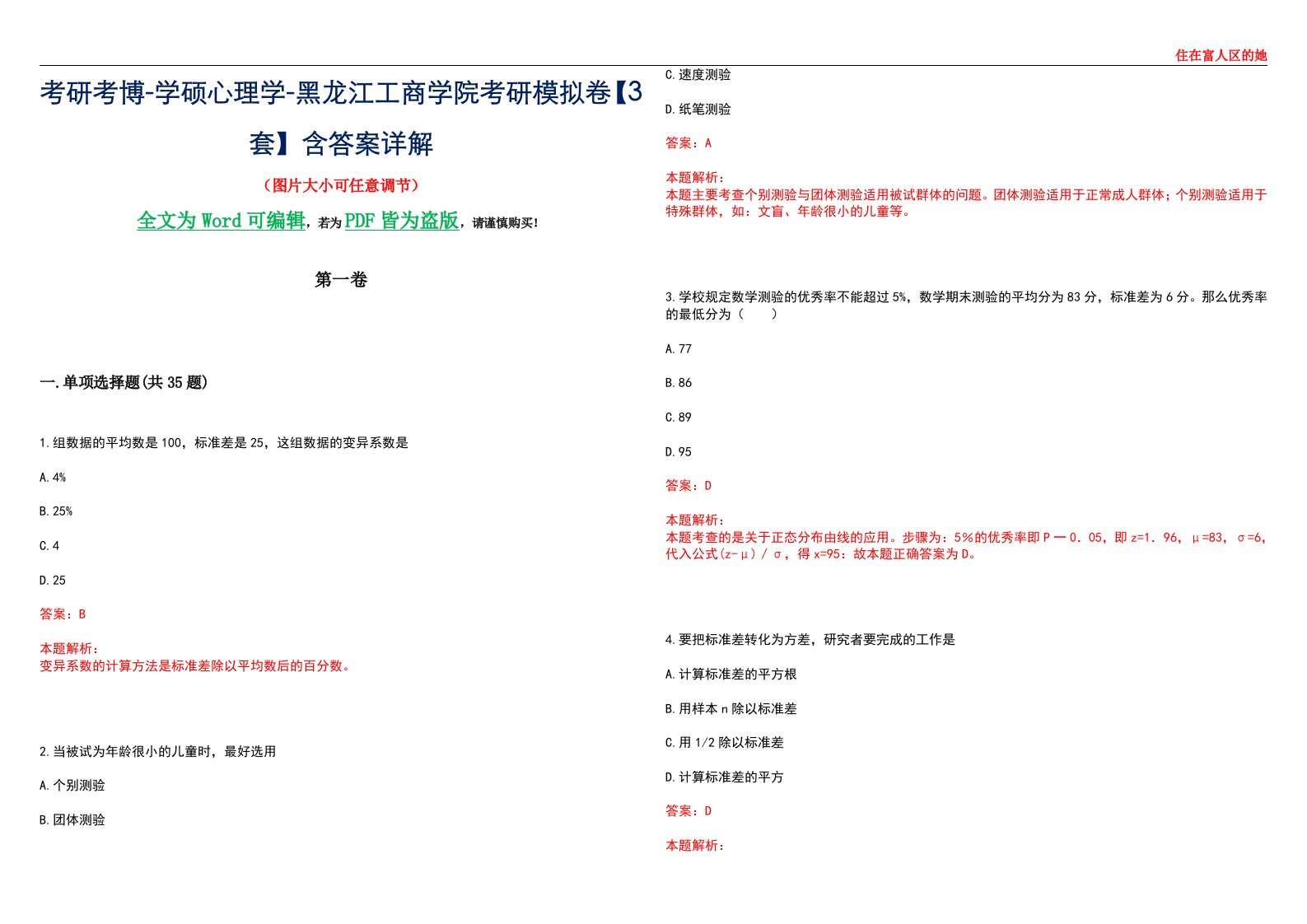 考研考博-学硕心理学-黑龙江工商学院考研模拟卷【3套】含答案详解