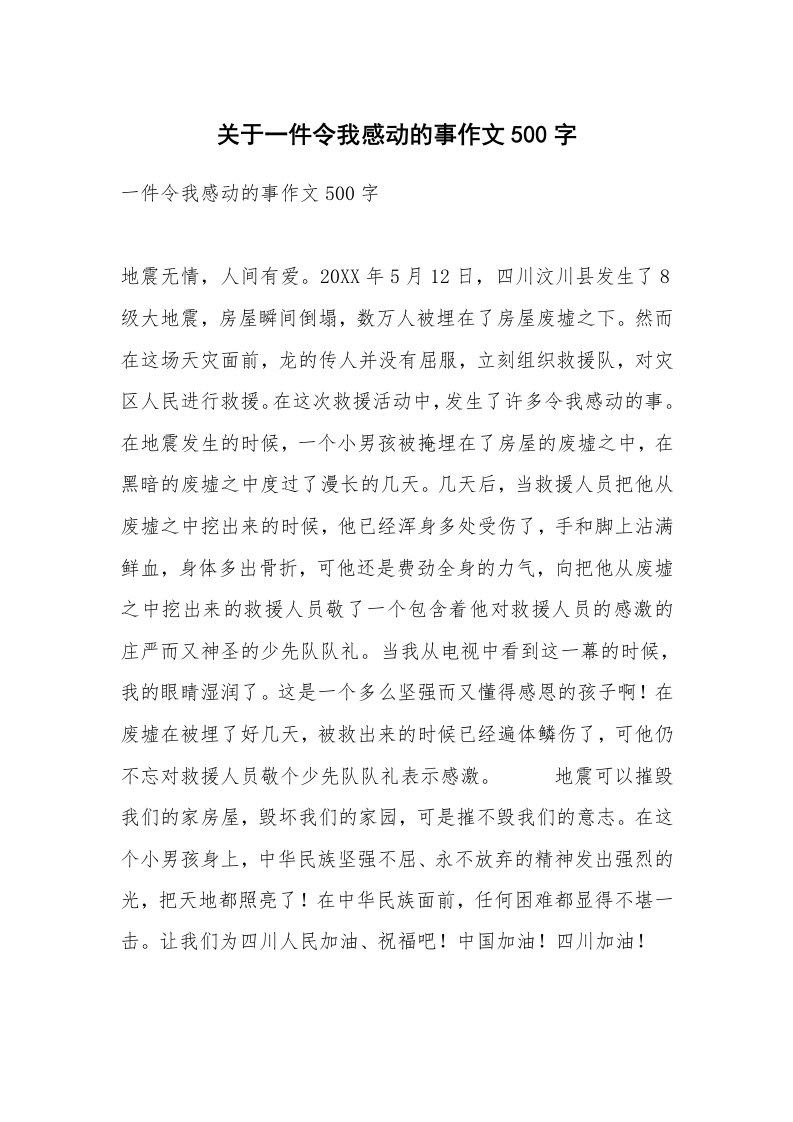 关于一件令我感动的事作文500字_1