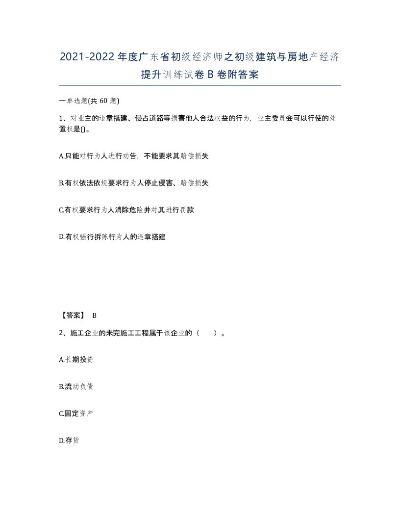 2021-2022年度广东省初级经济师之初级建筑与房地产经济提升训练试卷B卷附答案