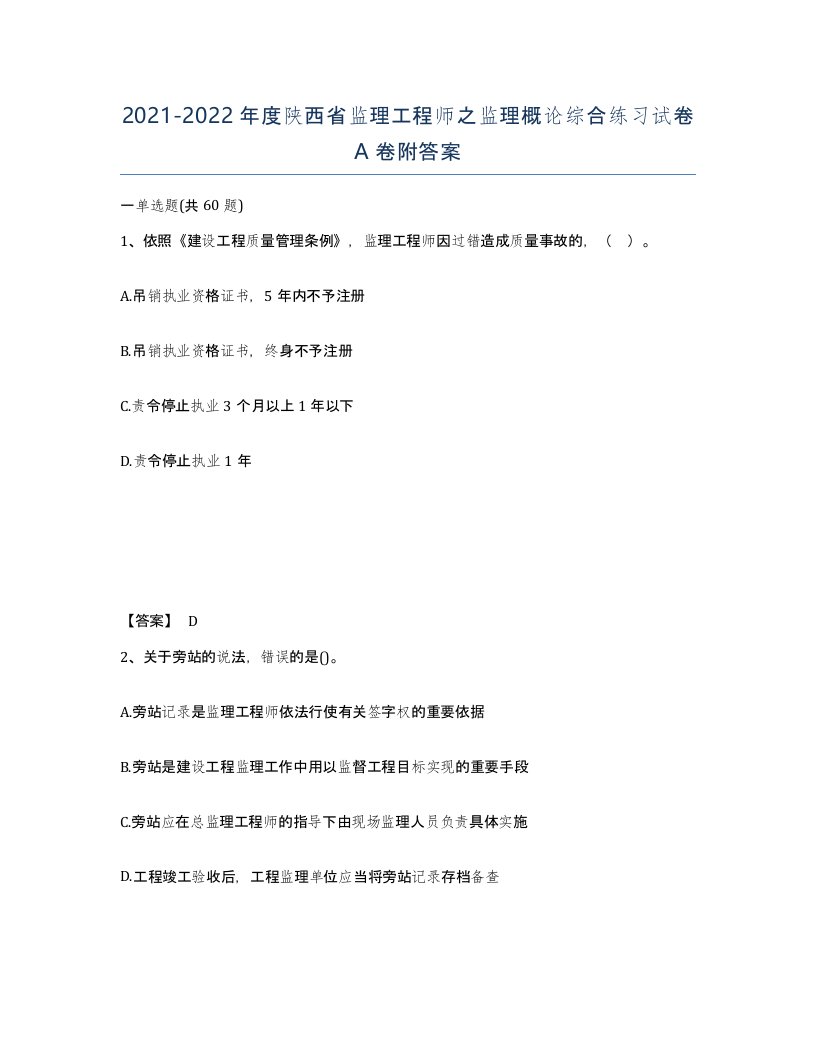 2021-2022年度陕西省监理工程师之监理概论综合练习试卷A卷附答案