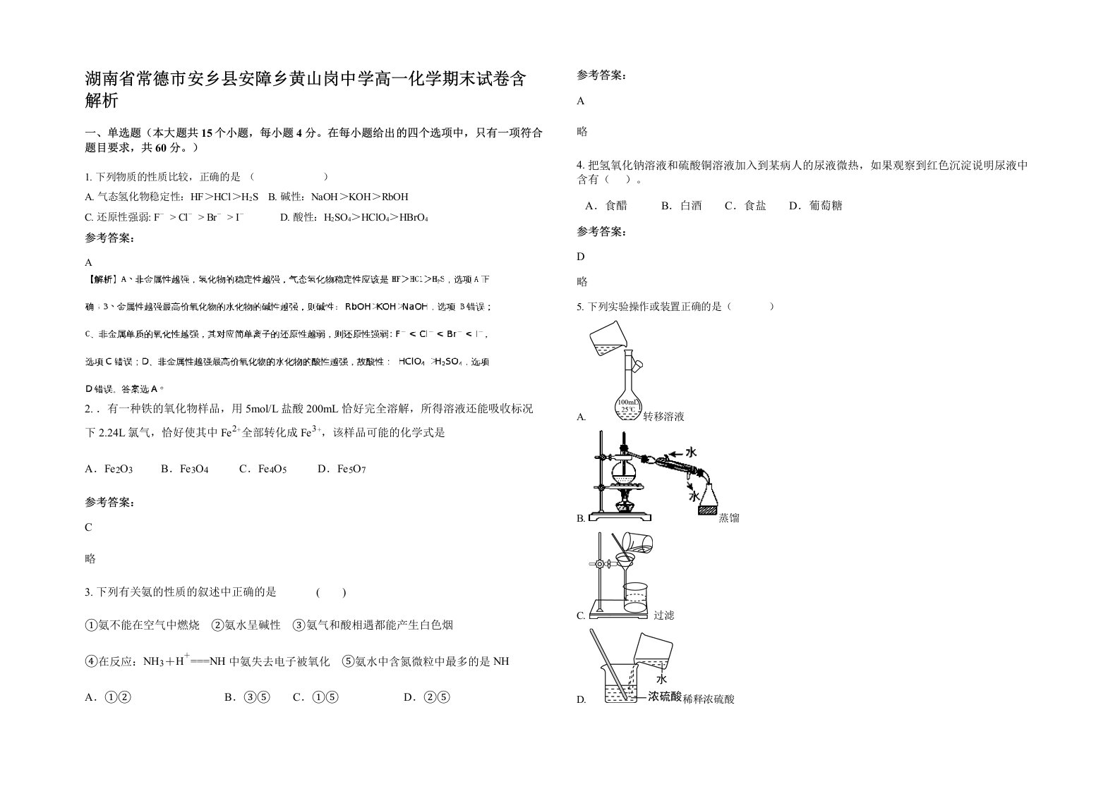 湖南省常德市安乡县安障乡黄山岗中学高一化学期末试卷含解析