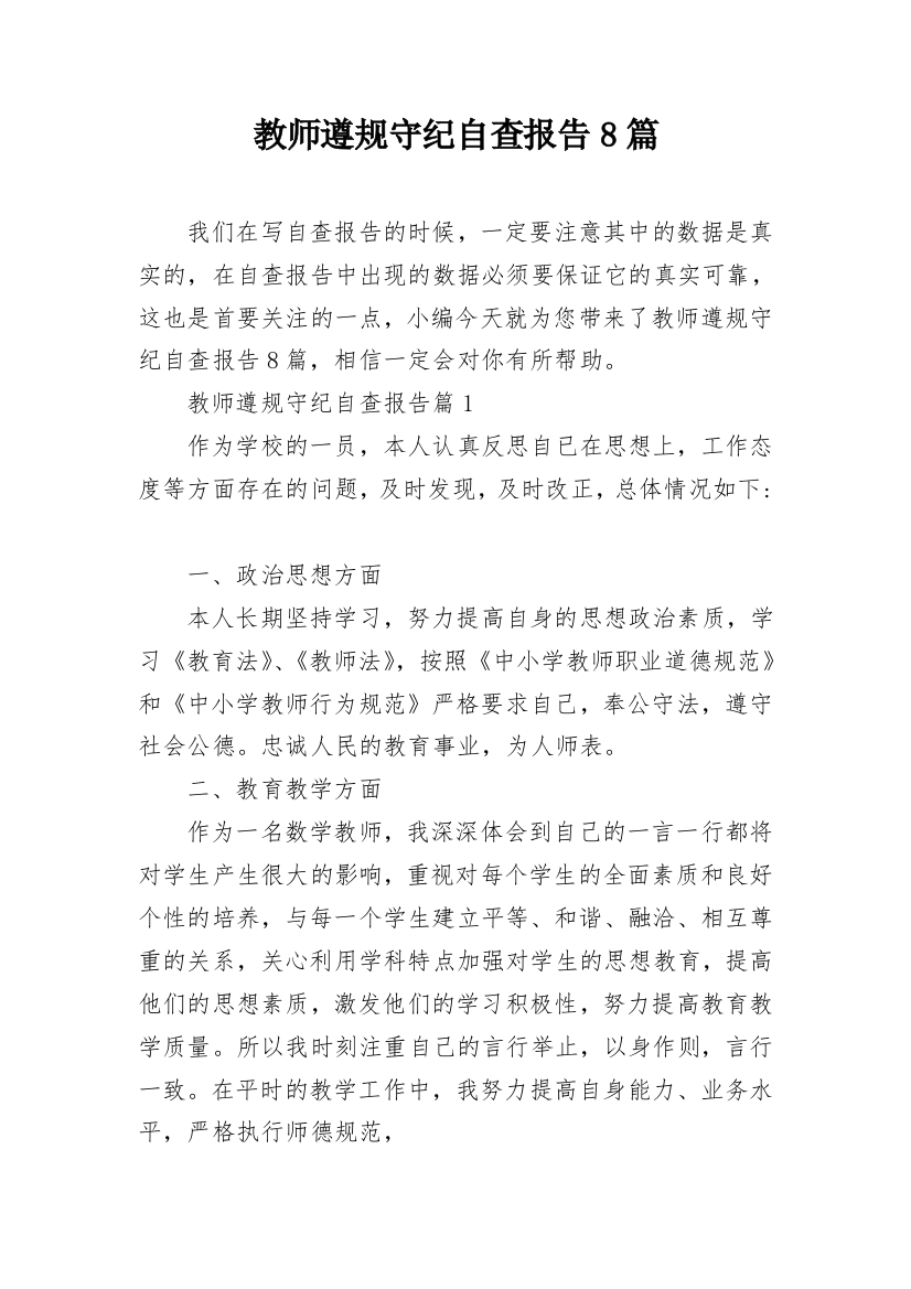 教师遵规守纪自查报告8篇