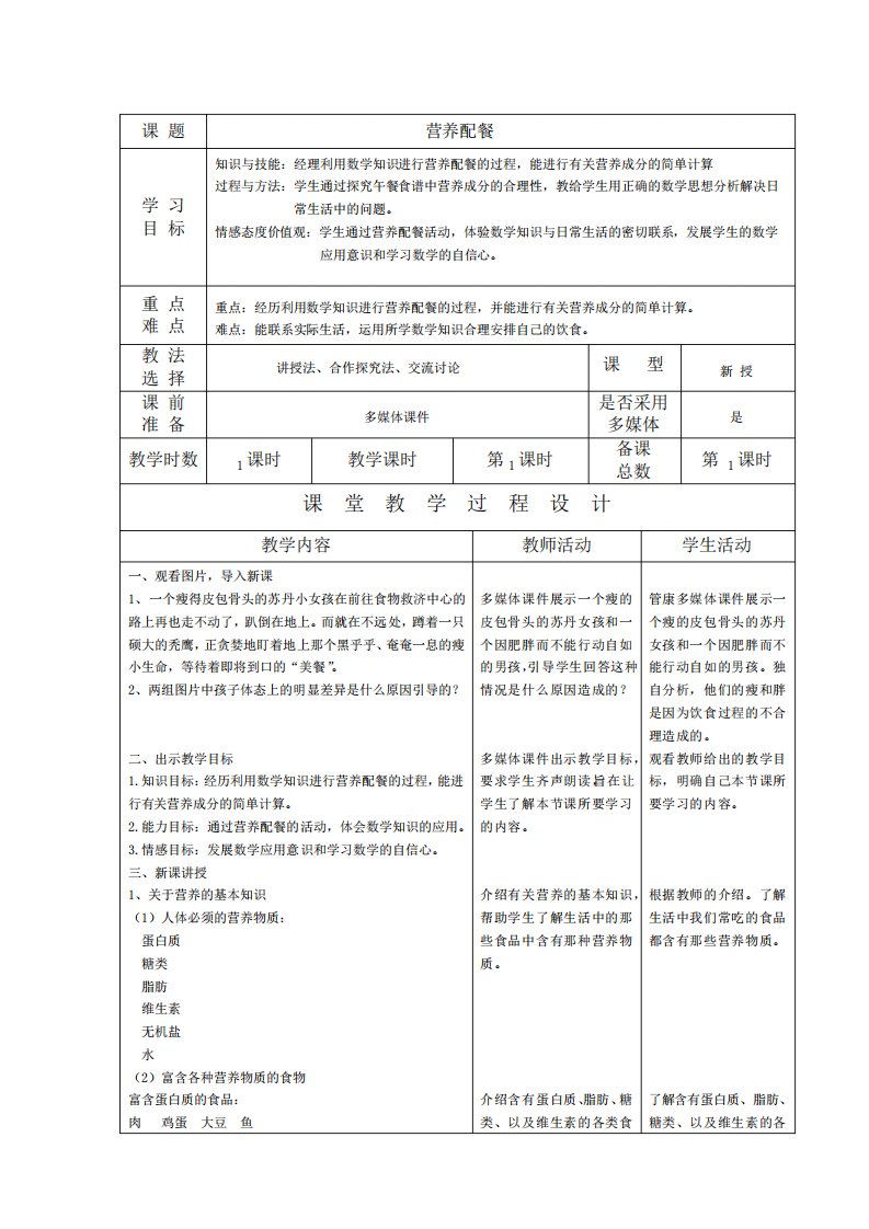 营养配餐教案