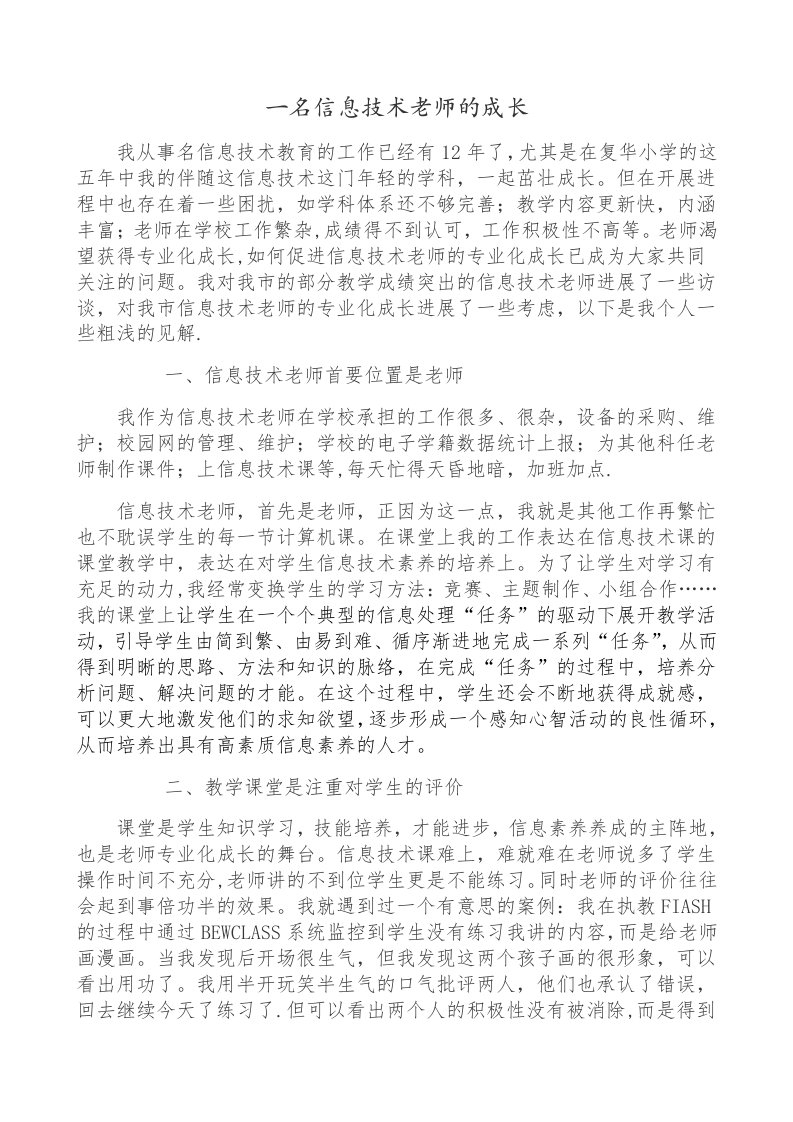 一名信息技术教师的成长