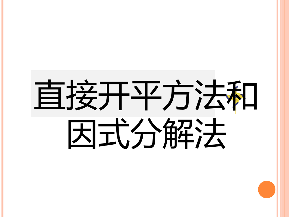 直接开平方法和因式分解法