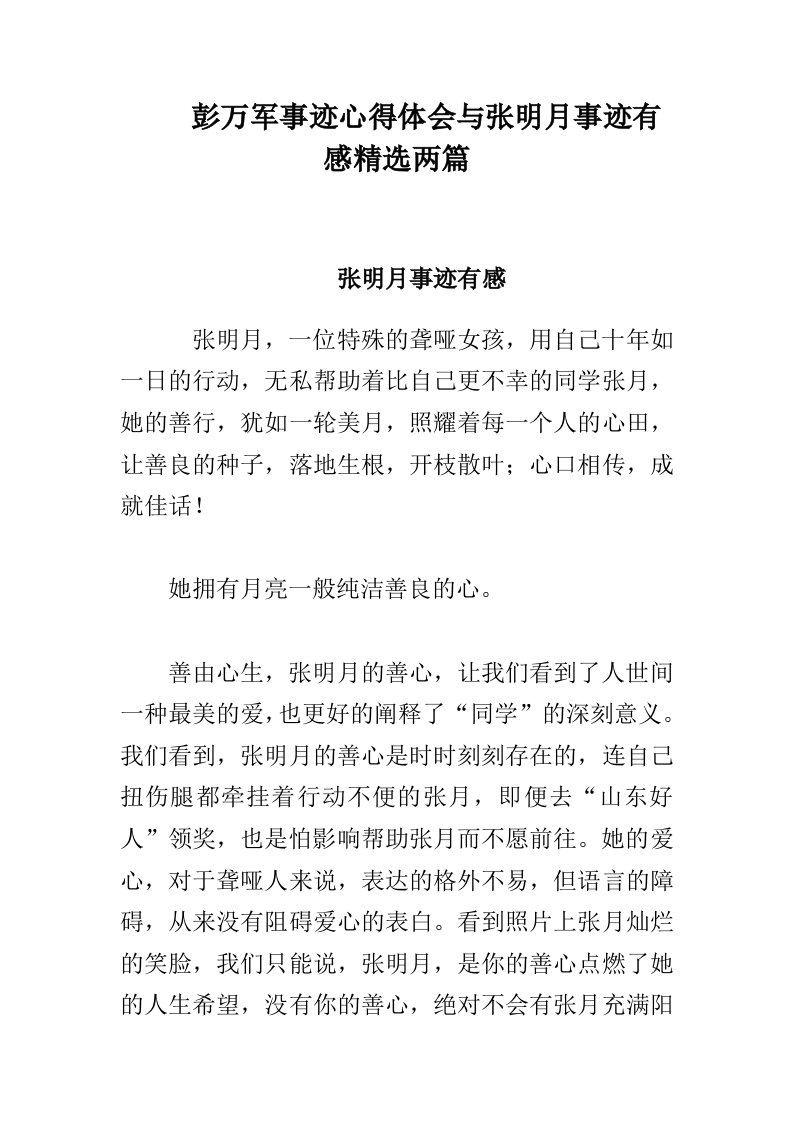 彭万军事迹心得体会与张明月事迹有感精选两篇