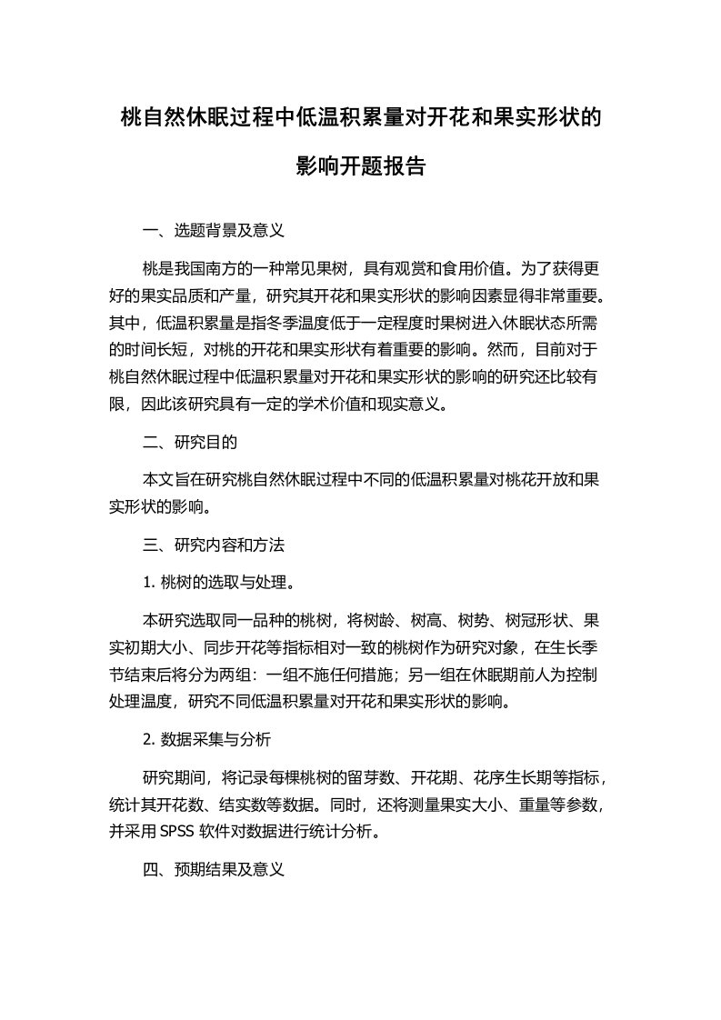 桃自然休眠过程中低温积累量对开花和果实形状的影响开题报告