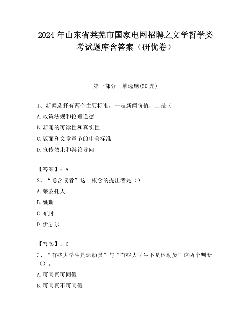 2024年山东省莱芜市国家电网招聘之文学哲学类考试题库含答案（研优卷）