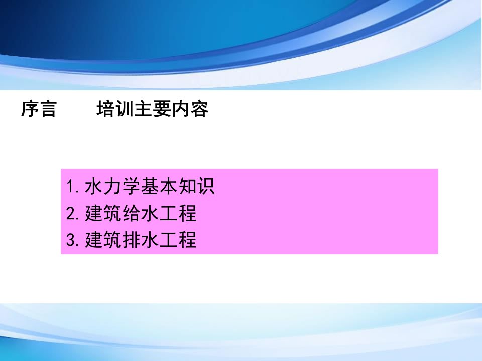 建筑给排水培训(给水)幻灯片课件