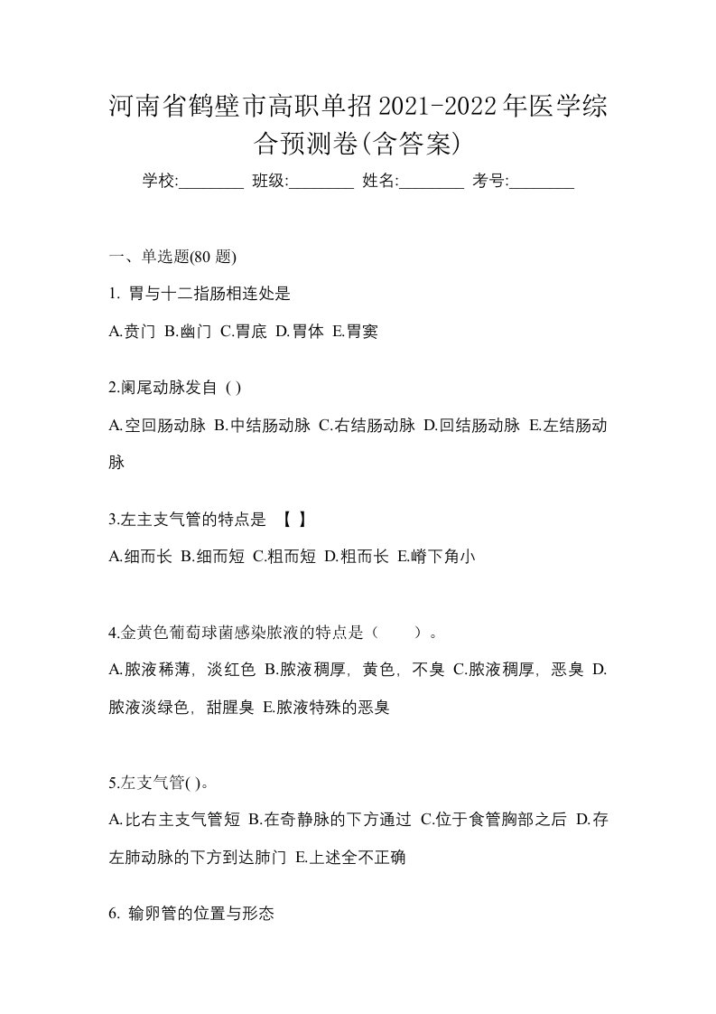 河南省鹤壁市高职单招2021-2022年医学综合预测卷含答案