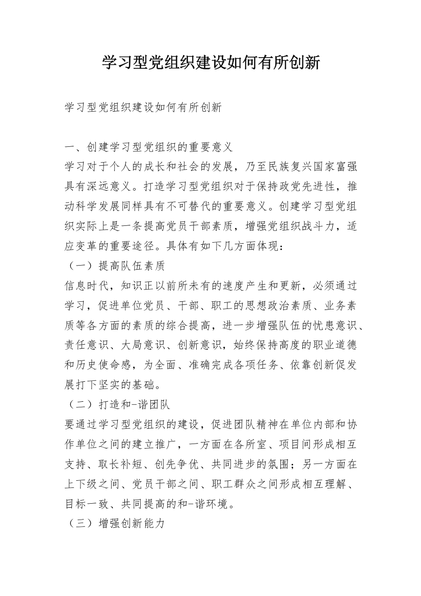 学习型党组织建设如何有所创新