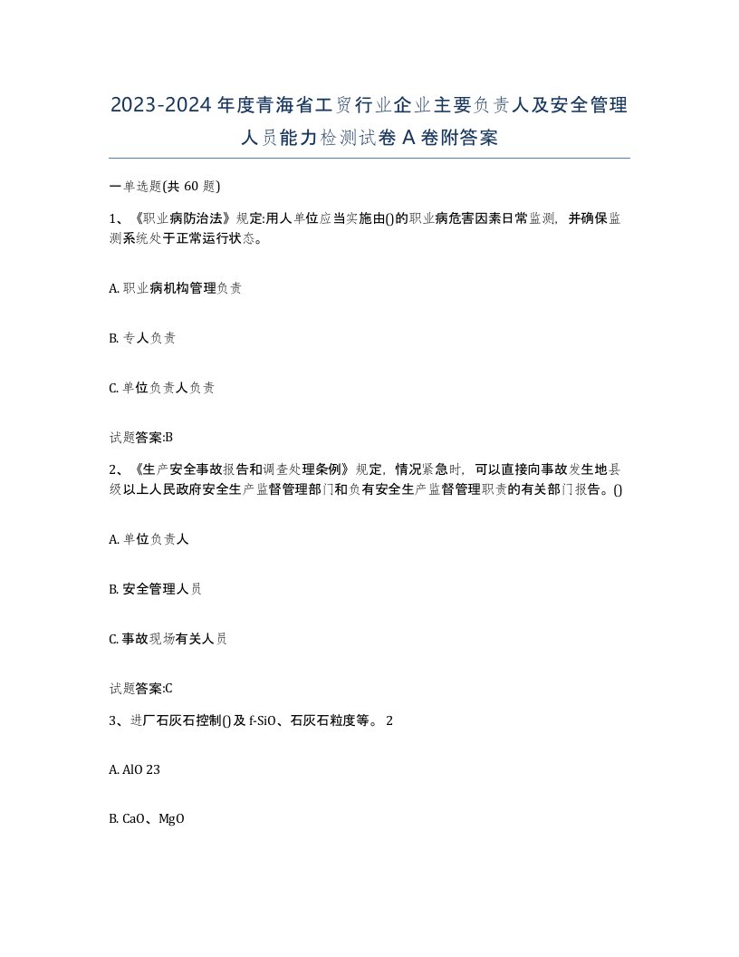 20232024年度青海省工贸行业企业主要负责人及安全管理人员能力检测试卷A卷附答案