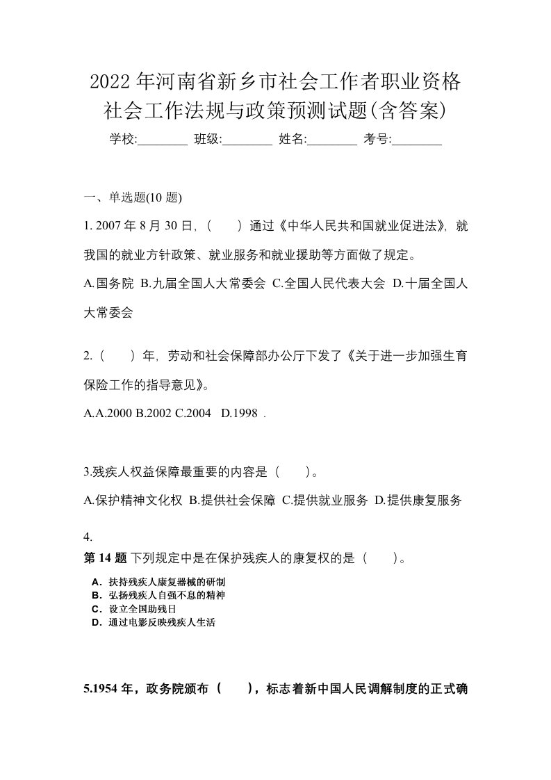 2022年河南省新乡市社会工作者职业资格社会工作法规与政策预测试题含答案